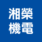 湘榮機電股份有限公司,高雄機電工程,道路工程,模板工程,消防工程