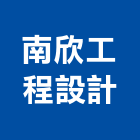 南欣工程設計有限公司,冷凍空調,空調,空調系統,空調箱