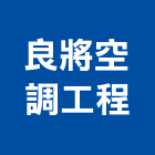 良將空調工程有限公司,高雄空調系統,監控系統,空調系統,系統模板