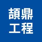 頡鼎工程有限公司,冷凍空調,空調,空調系統,空調箱