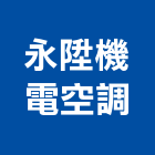 永陞機電空調有限公司,高雄機電工程,道路工程,模板工程,消防工程