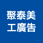 聚泰美工廣告有限公司,台北廣告鷹架,鋼管鷹架,中古鷹架買賣,廣告鷹架