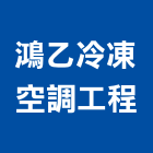 鴻乙冷凍空調工程有限公司,高雄空調風管,風管工程,排氣風管,排煙風管