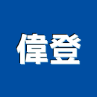 偉登企業行,高雄冷凍,冷凍空調,冷凍工程,冷凍庫板