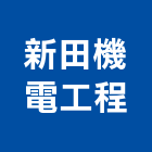 新田機電工程有限公司,高雄機電工程,道路工程,模板工程,消防工程