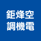 鉅烽空調機電有限公司,高雄機電工程,道路工程,模板工程,消防工程