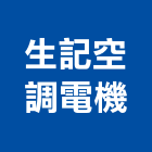 生記空調電機企業有限公司,高雄冷凍,冷凍空調,冷凍工程,冷凍庫板
