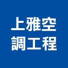 上雅空調工程股份有限公司,高高屏排煙,發電機排煙,自動排煙,防火排煙