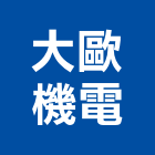 大歐機電工程行,高雄機電工程,道路工程,模板工程,消防工程