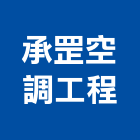 承罡空調工程有限公司,高雄空調系統,監控系統,空調系統,系統模板