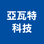 亞瓦特科技有限公司,高效率