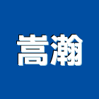 嵩瀚企業有限公司,高雄空調,空調,空調系統,空調箱
