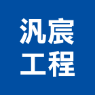 汎宸工程有限公司,冷凍空調,空調,空調系統,空調箱