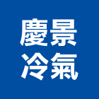 慶景冷氣工程行,高雄冷氣移機