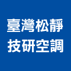 臺灣松靜技研空調有限公司,高雄空調,空調,空調系統,空調箱