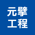元擘工程有限公司,高雄空調,空調,空調系統,空調箱