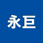 永巨有限公司,高級,高級磁磚,高級鋼,高級建材