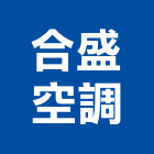合盛空調有限公司,高雄空調風管,風管工程,排氣風管,排煙風管