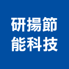 研揚節能科技有限公司,冷凍空調,空調,空調系統,空調箱