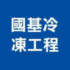 國基冷凍工程股份有限公司,冷凍空調,空調,空調系統,空調箱