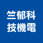 竺郁科技機電有限公司,高雄機電工程,道路工程,模板工程,消防工程
