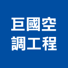 巨國空調工程股份有限公司,高高屏維修