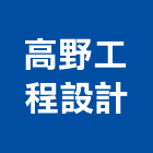 高野工程設計有限公司,高高屏維修