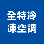 全特冷凍空調有限公司,冷凍空調,空調,空調系統,空調箱