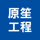 原笙工程有限公司,冷凍空調,空調,空調系統,空調箱
