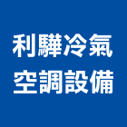 利驊冷氣空調設備有限公司,高雄空調系統,監控系統,空調系統,系統模板