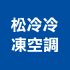 松冷冷凍空調工程行,基隆市冷凍空調,空調,空調系統,空調箱