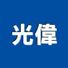 光偉企業行