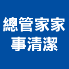 總管家家事清潔有限公司,台北清潔用品,喪葬用品批發,辦公用品,女性用品