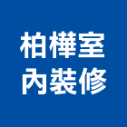 柏樺室內裝修有限公司,新北裝修工程統包,泥作統包,裝修工程統包,工程統包
