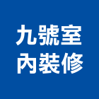九號室內裝修有限公司,台北裝修材