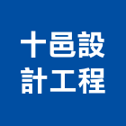十邑設計工程有限公司,台中國際,國際,福慶國際開發