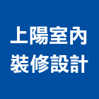 上陽室內裝修設計有限公司,工廠