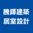 騰鐸建築居室設計,設計