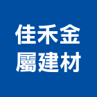 佳禾金屬建材有限公司,鋁擠型帷幕,帷幕牆,鋁帷幕牆,金屬帷幕