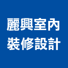 麗興室內裝修設計有限公司,室內建築設計,設計,住宅設計,展場設計