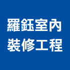 羅鈺室內裝修工程有限公司,台中室內裝潢工程,道路工程,模板工程,消防工程