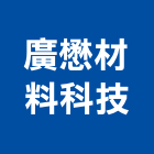 廣懋材料科技股份有限公司,造型鋼構,鋼構工程,鋼構房屋,鋼構噴砂