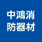中鴻消防器材有限公司,台中消防排煙窗,排煙窗,不銹鋼排煙窗,電動排煙窗