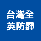 台灣全英防霾股份有限公司,台中防霾紗網