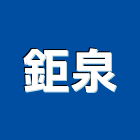 鉅泉實業有限公司,台中消防,消防,消防泵浦,消防工程