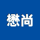 懋尚實業有限公司,台中消防,消防,消防泵浦,消防工程