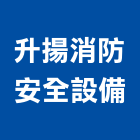 升揚消防安全設備實業有限公司,台中安全護修