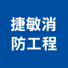 捷敏消防工程股份有限公司,台中消防,消防,消防泵浦,消防工程