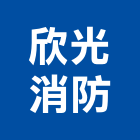 欣光消防企業有限公司,台中消防排煙窗,排煙窗,不銹鋼排煙窗,電動排煙窗
