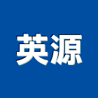英源實業有限公司,台中消防,消防,消防泵浦,消防工程